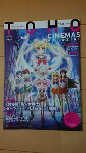 美品『TOHO CINEMAS MAGAZINE vol.158』東宝シネマ/映画/雑誌/シネコン/セーラームーン/おとなの事情/ヤクザと家族/東山紀之/綾野剛/舘