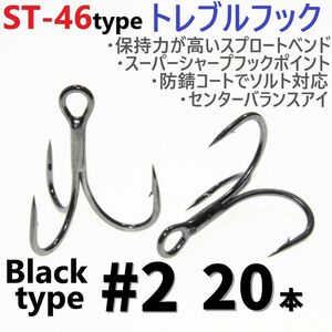 【送料無料】ST-46タイプ防錆トレブルフック ブラック＃2 20本セット 高品質ルアーフック スプロートベンド ソルト対応 トリプルフック