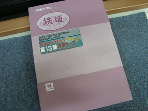 新品未使用品 Tomix TOMY TEC トミーテック 鉄道コレクション第13弾 専用ケース 未塗装車両1両入り ②