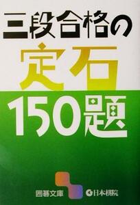 三段合格の定石１５０題 囲碁文庫／囲碁