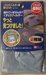 くずとりフィルター替えネット　2枚組