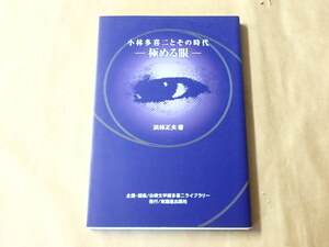 小林多喜二とその時代　－極める眼ー　/　浜林正夫　2004年