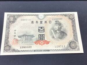 ★ 美品 ★ 日本銀行券 A号 百圓 4次 100円 聖徳太子 100円札 旧紙幣 旧札