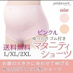 送料無料！新品【マタニティショーツ★ピンク/L】ショーツ マタニティ パンツ 下着 妊婦 レディース インナー 妊娠 妊婦用 お祝い