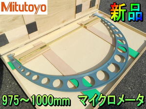 ミツトヨ【新品】Mitutoyo 975～1000mm　大型 マイクロメータ　マイクロメーター　標準外側マイクロメータ　目量 0.01mm　103-176◆OM-1000