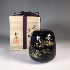 Ｎ６９８　棗　『中出松峰作』『萩に鈴虫蒔絵』『尻張棗』　共箱　茶道具