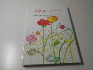 地球のキャッチボール　ポエムアンソロジー6　　木曜会編、西 真里子　絵　　銀の鈴社