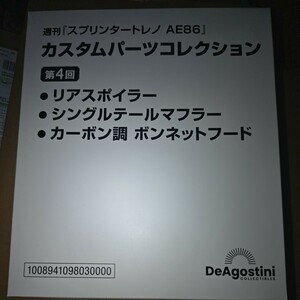 デアゴスティーニ　週間　スプリンタートレノ（AE86） カスタムパーツコレクション（第4回）