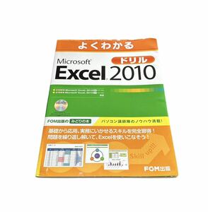 よくわかるMicrosoft Excel 2010ドリル／富士通エフ・オー・エム パソコン参考書 テキスト FOM出版 Word 基礎