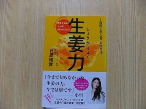 生姜力　病気が治る！ヤセる！きれいになる！　１週間で効く８つの活用法！