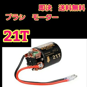 即決　《送料無料》　■ハイスピード　21T■540 ブラシ モーター　　ラジコン　yd-2 TT01 TT02 ワイルドウイリー　ドリパケ　タミヤ ヨコモ