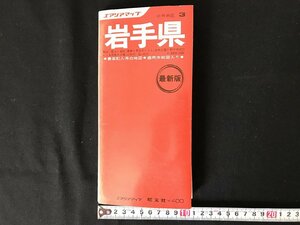 i△*　エアリアマップ　分県地図③　岩手県　盛岡市街図入り　印刷物　地図　ドライブ　観光　くらし　1979年　昭文社　/A01-①