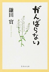 がんばらない(集英社文庫)/鎌田實■23100-20031-YY60
