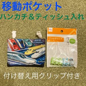 移動ポケット ハンカチ ティッシュ 新幹線 鉄道 電車 はやぶさ こまち 小学生 幼稚園 保育園 ティッシュカバー