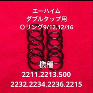 ◎期間限定【エーハイム】ダブルタップ 交換用Ｏリング【10個】 2211,2213,2232,2234、2071,2073,2215,2217等多数 【9/12 12/16】