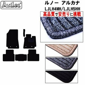 当日発送 フロアマット ルノー アルカナ LJLH4MH/LJLH5HH 右ハンドル R04.05-【全国一律送料無料 高品質で安売に挑戦】