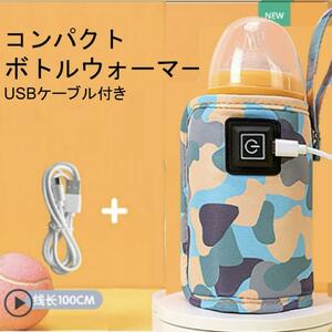 哺乳瓶　迷彩柄 ボトルウォーマー USB ミルクウォーマー 保温器 温乳器ブルー