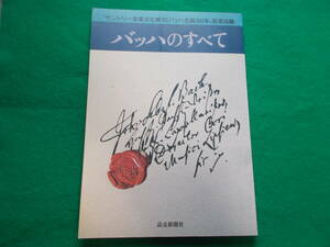 【バッハのすべて】バッハ生誕３００年/サントリー音楽文化展 １９８５年/読売新聞社