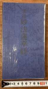 BB-8453■送料込■読誦 妙法蓮華経 良時会 お経 経文 宗教 仏教 本 古本 冊子 古書 古文書 印刷物 初版 昭和60年4月 482P/くOKら