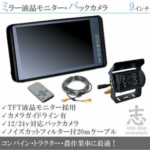 クボタ農作業車★9インチミラーモニター&12/24V 高画質 後方確認カメラ 農作業車に最適 車載モニター 車載カメラ 作業効率UP! 18ヶ月保証