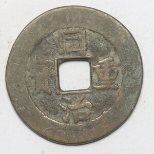 旧家蔵出し 中国古錢 清代 同治重寶 當十 銅錢 銅貨 古美術品 収集家 10g 32.5mm