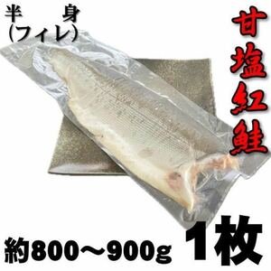 【甘塩】塩紅鮭半身　1枚（約900ｇ～1ｋｇ）　ロシア産　冷凍　焼き魚　朝食　肴　さけ　サケ　しゃけ　シャケ