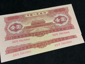 中国人民銀行 古錢幣 旧紙幣 中国古銭 1953 紅 天安門 壹圓 2枚