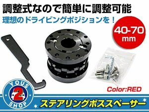 調整式 アルミ ステアリングボススペーサー ダブルナット方式 レッド 40mm～70mm