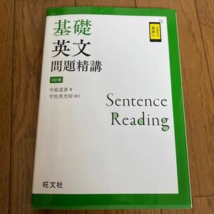 基礎英文問題精講 4訂版　旺文社