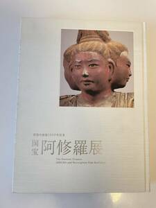 【国宝 阿修羅展 興福寺創建1300年記念】2009年 仏像 仏教美術 図録