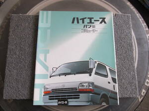 【USED】トヨタ　ハイエース VAN 　カタログ　100系　1994/8