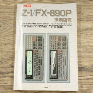 [年代物] Z-1 / FX-890P 活用研究 I/O別冊 工学社 ポケットコンピュータ (CASIO ポケコン)