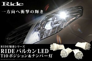 KCH/VCH10系 グランドハイエース H11.8～H14.5 RIDE バルカンLED ポジション球&ナンバー灯 4個