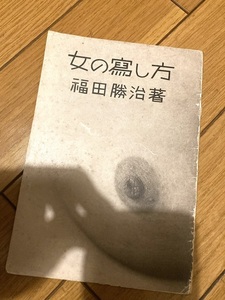 女の寫し方 福田勝治 女の写し方 晴雲社 細江英公 東松証明 土門拳 木村伊兵衛 森山大道 写真集 鬼海弘雄 杉本博司 林忠彦 深瀬昌久