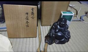 本物保証 江戸初期 布袋 香炉 美品 陶友会 鑑定済 古備前 備前 細工物 二重箱 手書き陶印　鑑定書