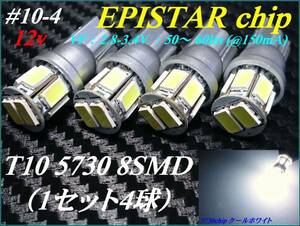 #10-4 EPISTARchip 5730 0.5W×8連 白/ホワイト T10 12v用 ②
