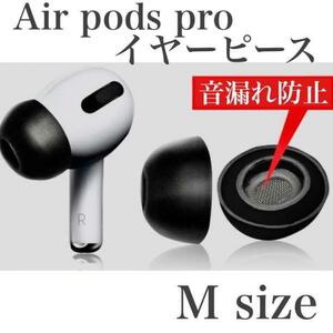 新品　Airpods Pro イヤーピース Mサイズ　2個セット　イヤホン