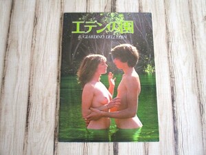 映画 パンフレット　エデンの園　増村保造監督　レオノーラ・ファニ　ロニー・バレンテ　1980年