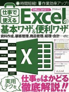 仕事で使えるＥｘｃｅｌの基本ワザ＆便利ワザ アスペクトムック／情報・通信・コンピュータ