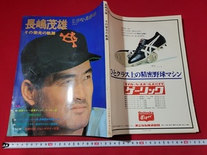 n■*　別冊週刊ベースボール　冬季号　長嶋茂雄　その栄光の軌跡　別冊付録なし　昭和49年発行　ベースボール・マガジン社　/A05