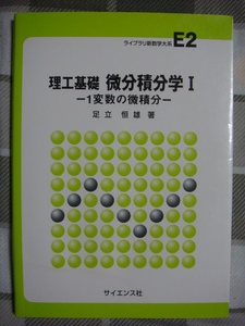 理工基礎 微分積分学Ⅰ 1変数の微積分 サイエンス社 足立恒雄 E2