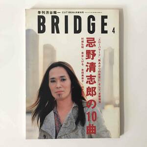 ブリッジ　BRIDGE　忌野清志郎　季刊 渋谷陽一　CUT1995年4月増刊号