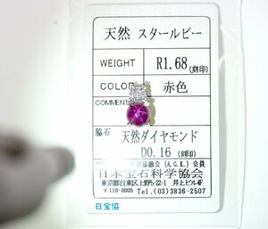 W-78☆Pt900 スタールビー1.68ct/ダイヤ0.16ct ペンダントトップ 日本宝石科学協会ソーティング付き