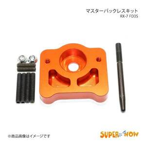 SUPER NOW スーパーナウ マスターバックレスキット RX-7 FD3S カラー：オレンジ