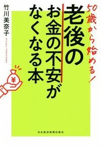 ５０歳から始める！老後のお金の不安がなくなる本／竹川美奈子(著者)