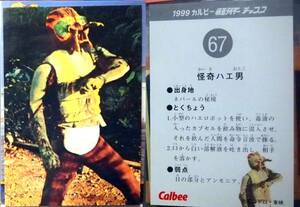 ●1999カルビー仮面ライダーチップカード、ハエ男