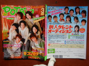 月刊POTATO　ポテト　2009年3月号　冬コンのすべて　関ジャニ∞　SMAP　NEWS　KAT-TUN　Hey！Say！JUMP　雑誌　アイドル　10-20年前