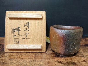 【金重まこと】備前 ぐい呑 円山窯 共箱 酒器 酒杯 酒盃 / 父 金重素山 / 叔父 金重陶陽 