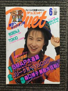 　Duet（デュエット）1993年6月号 / 光GENJI、TOKIO、森口博子