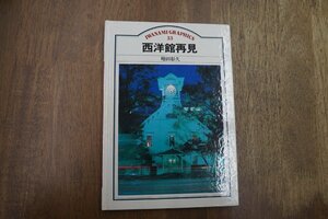 ◎西洋館再見　増田彰久　岩波書店　IWANAMI GRAPHICS　33　1985年初版